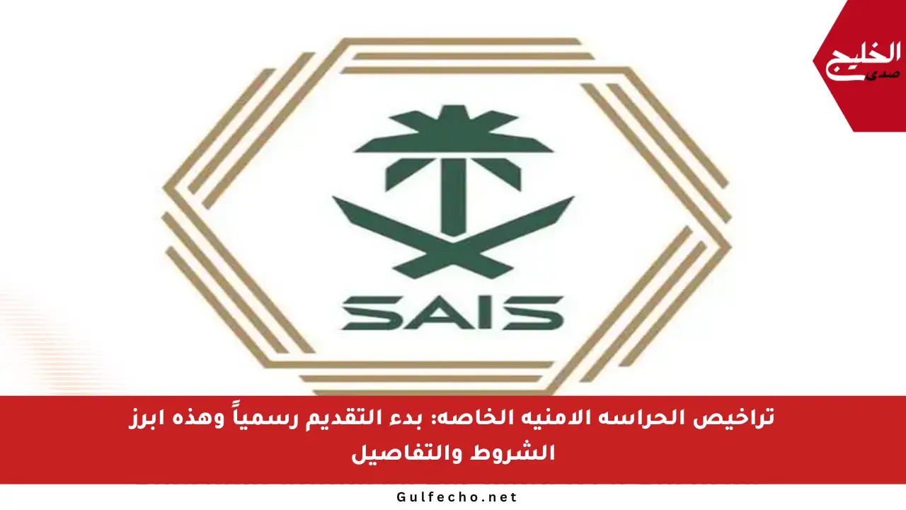 تراخيص الحراسة الأمنية الخاصة: بدء التقديم رسمياً وهذه أبرز الشروط والتفاصيل